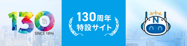 創業130周年記念ページ